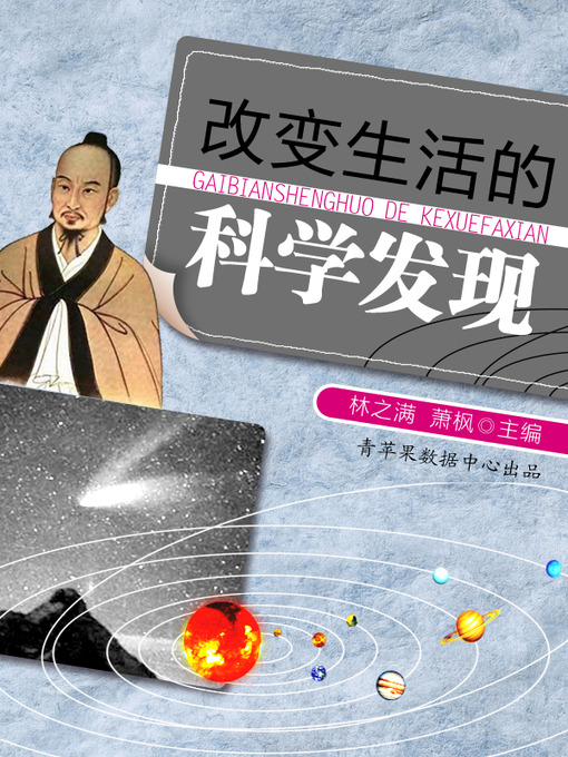 Title details for 改变生活的科学发现 by 林之满 - Available